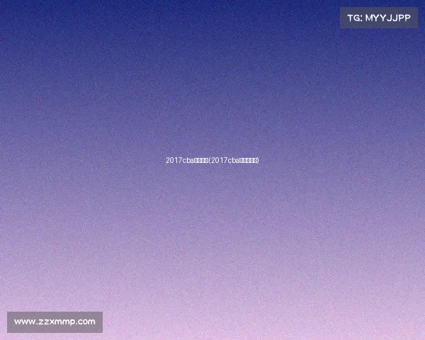 2017cba赛事回放(2017cba总决赛回放)